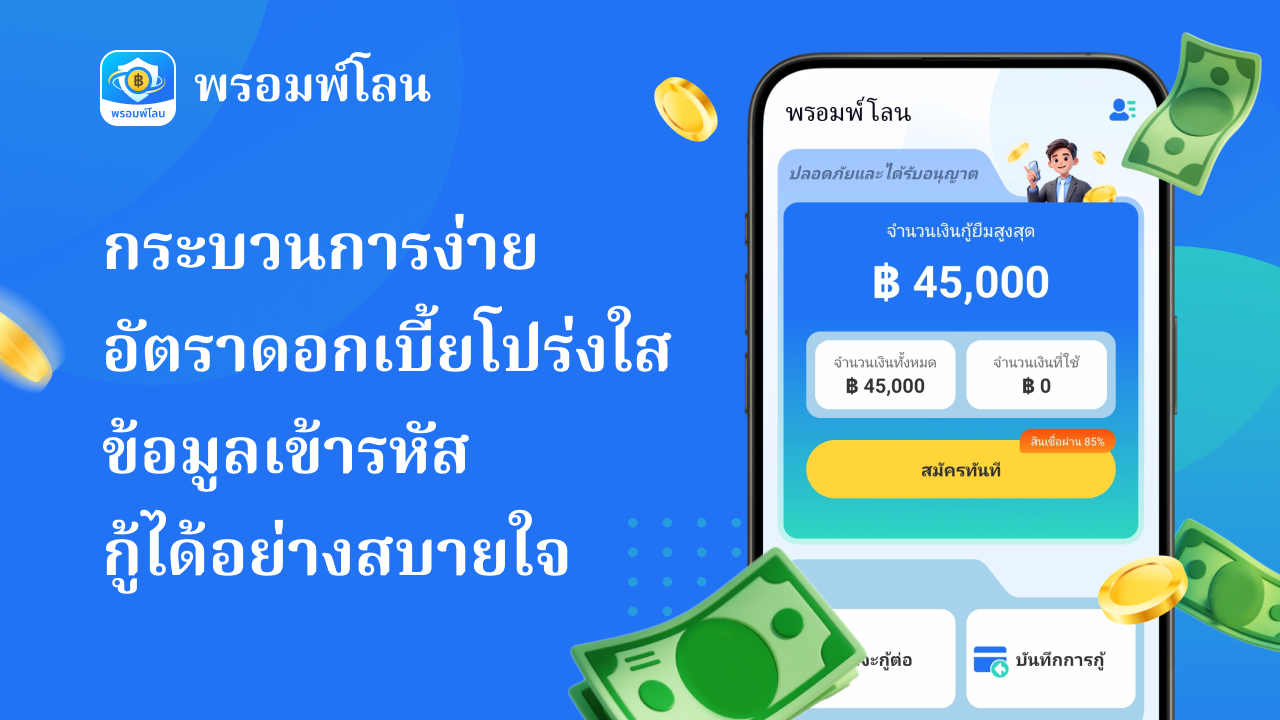 สินเชื่อออนไลน์ พรอมพ์โลน